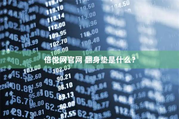 倍悦网官网 翻身垫是什么？
