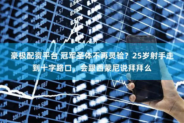 豪极配资平台 冠军圣体不再灵验？25岁射手走到十字路口，会跟西蒙尼说拜拜么